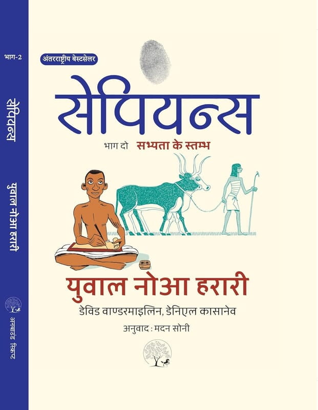 Sapiens A Graphic History : Sabhyta Ke Stambh by Yuval Noah Harari, Part 2